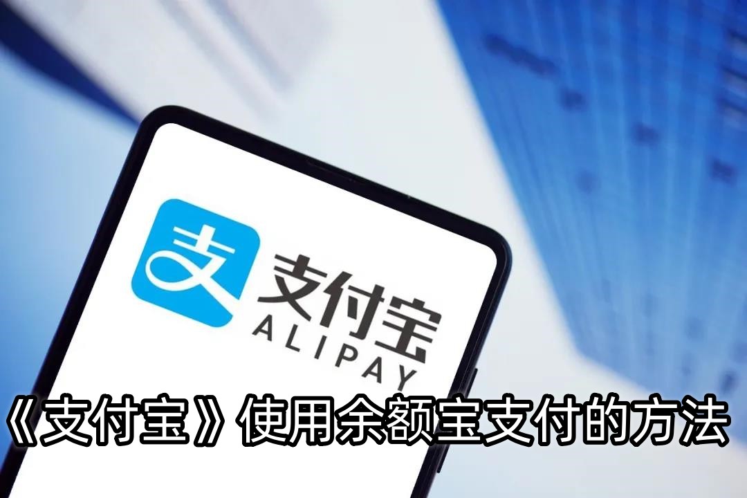 《支付宝》使用余额宝支付的方法