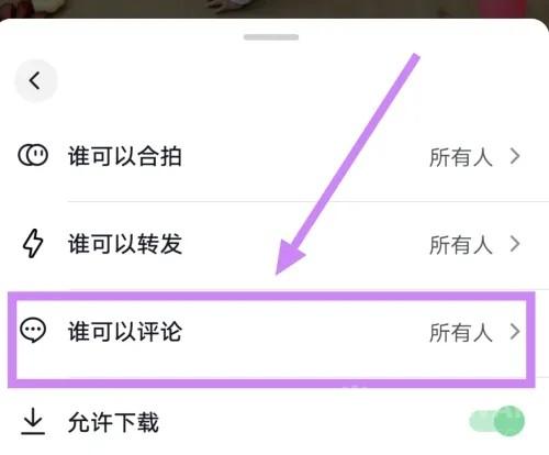 《抖音》设置不让对方评论我的作品方法