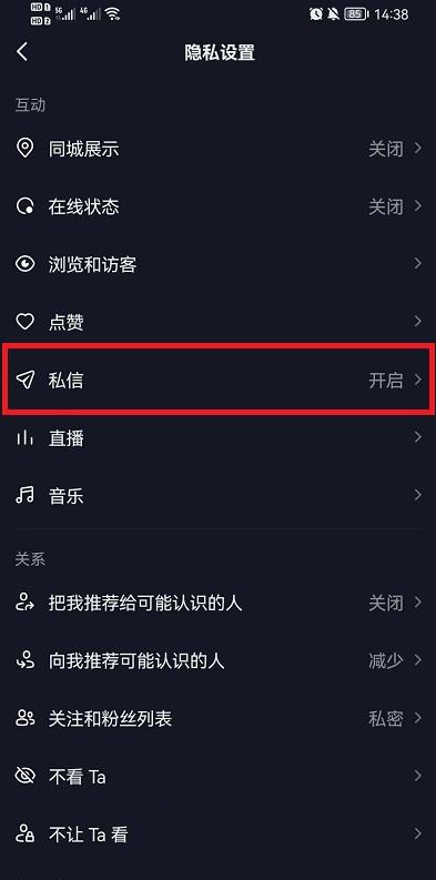 《抖音》设置拒绝私聊方法