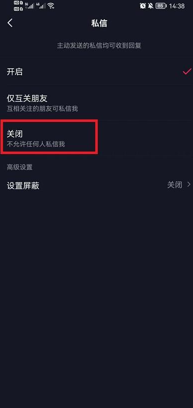 《抖音》设置拒绝私聊方法