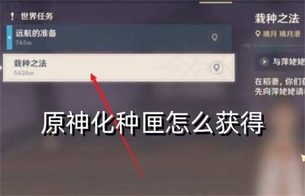 原神化种匣怎么获得