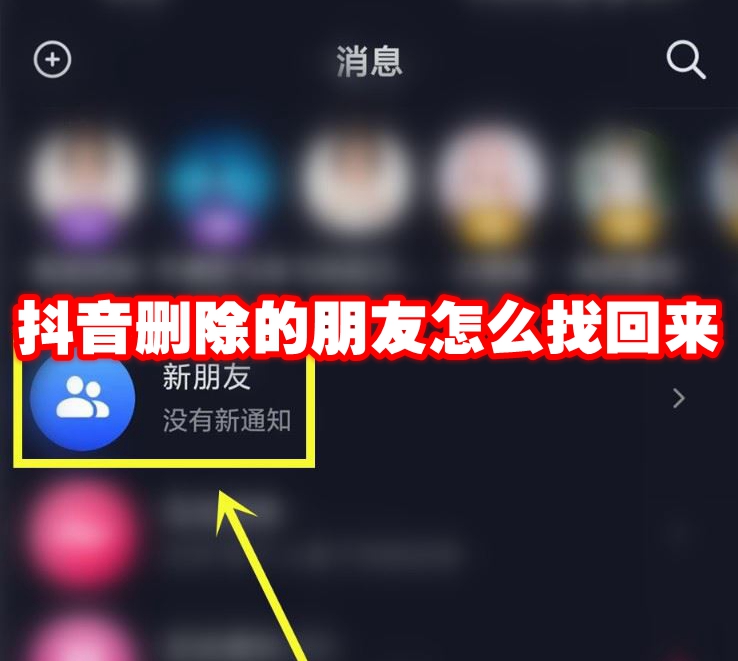 抖音删除的朋友怎么找回来