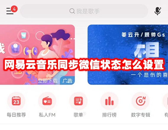 网易云音乐同步微信状态怎么设置