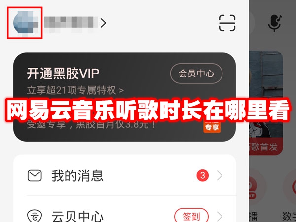 网易云音乐听歌时长在哪里看