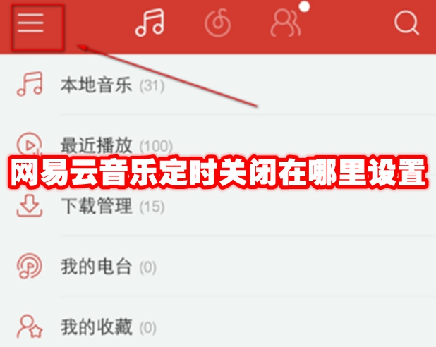 网易云音乐定时关闭在哪里设置