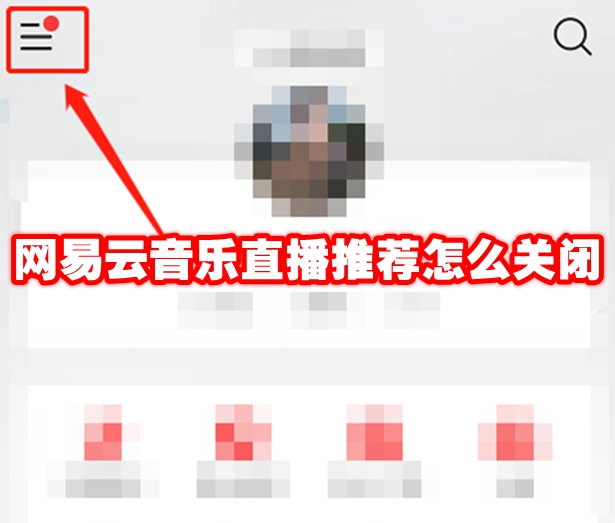网易云音乐直播推荐怎么关闭