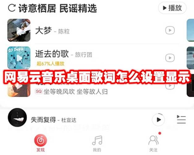 网易云音乐桌面歌词怎么设置显示