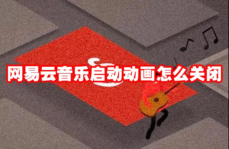 网易云音乐启动动画怎么关闭