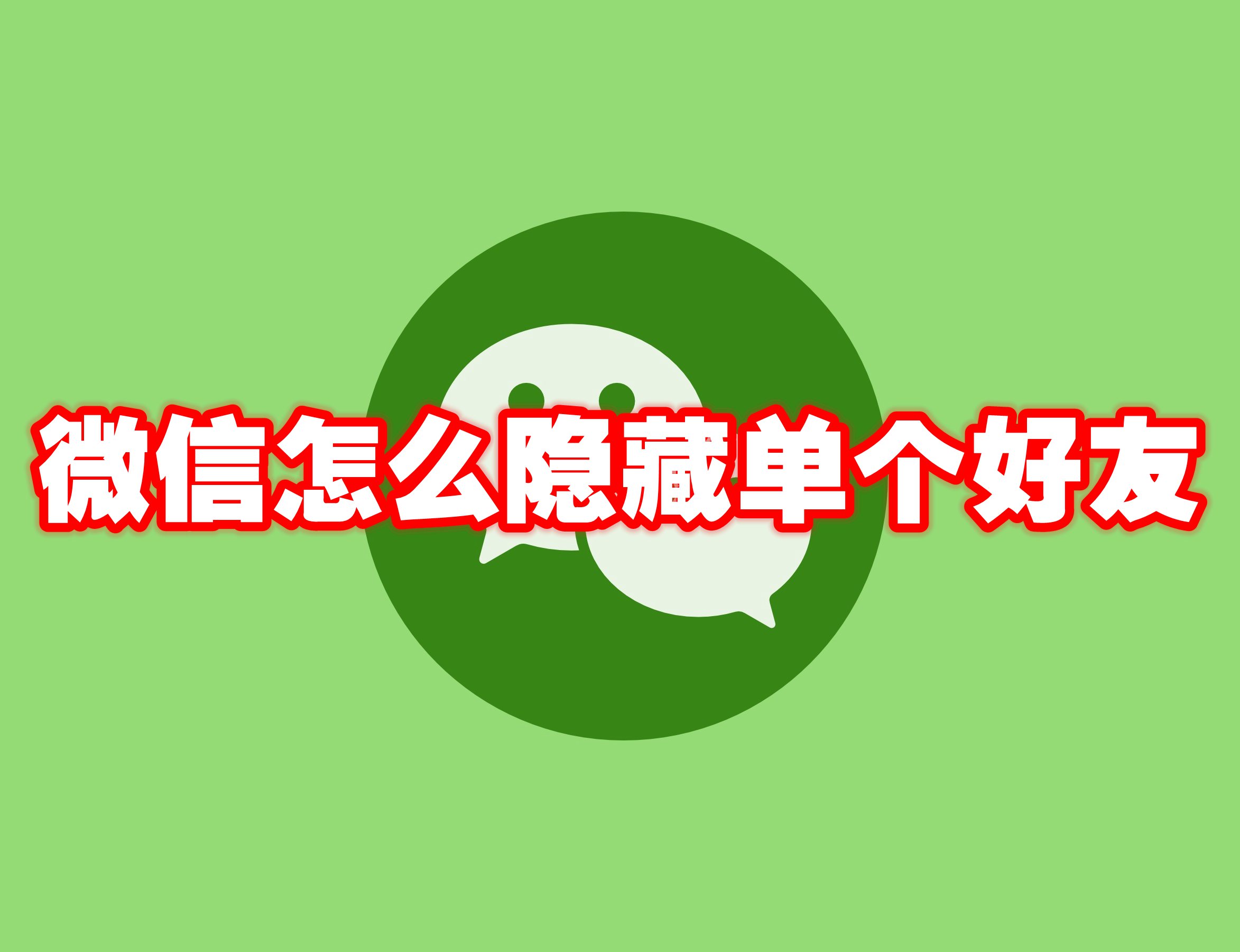 微信怎么隐藏单个好友