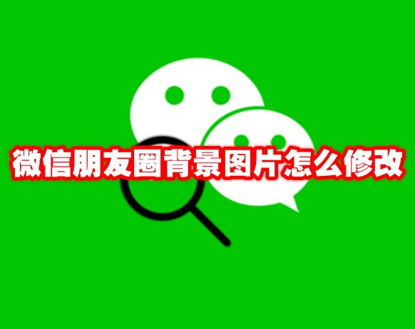 微信朋友圈背景图片怎么修改