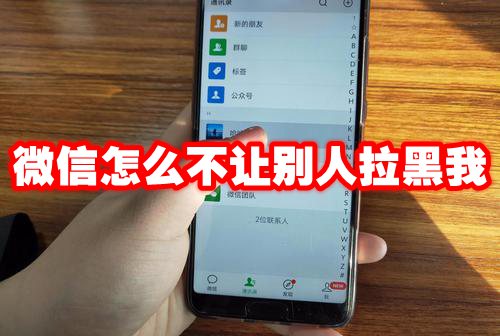 微信怎么不让别人拉黑我