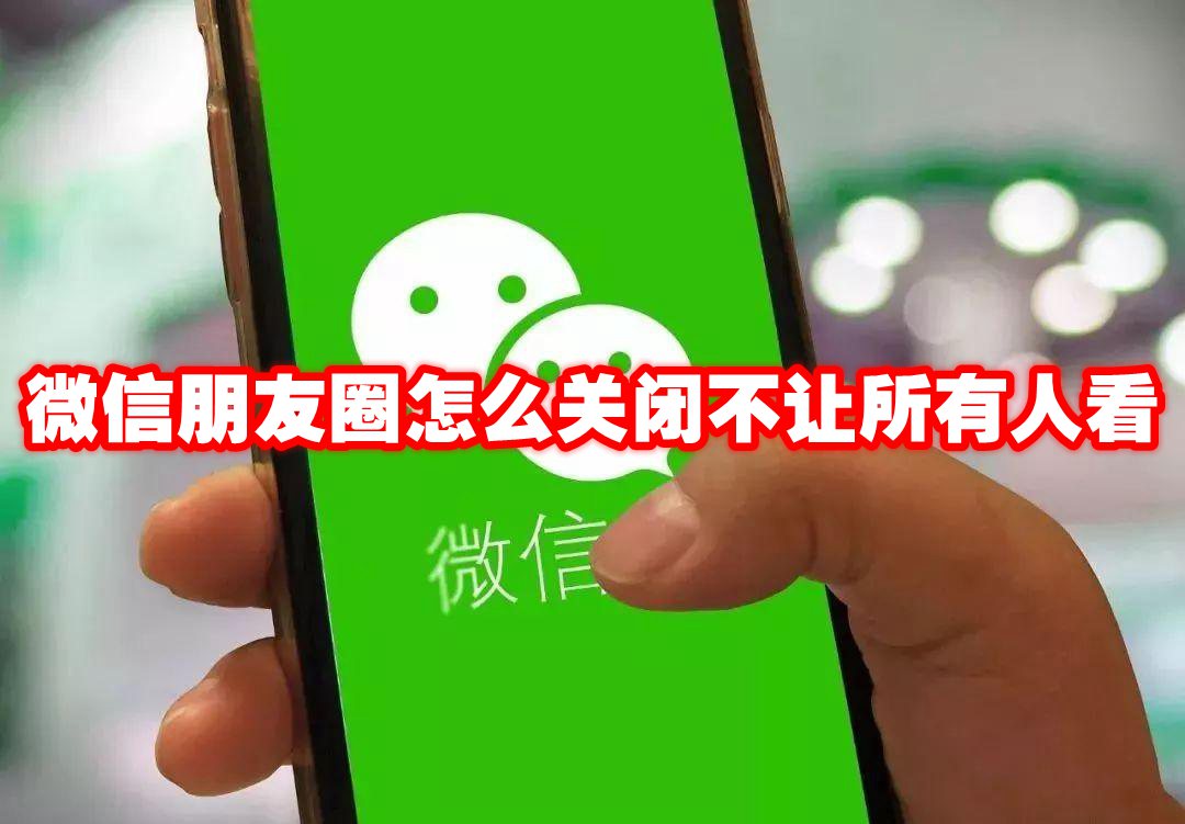 微信朋友圈怎么关闭不让所有人看