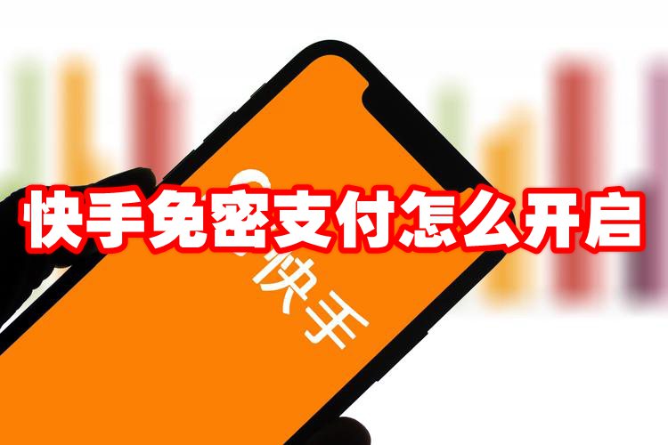 快手免密支付怎么开启