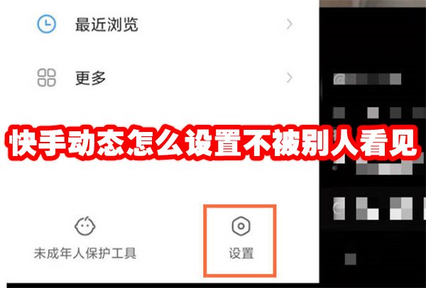 快手动态怎么设置不被别人看见