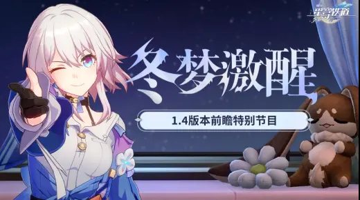 《崩坏：星穹铁道》1.4版本「冬梦激醒」前瞻特别节目