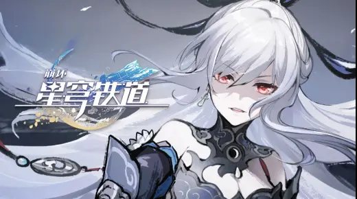 《崩坏：星穹铁道》千星纪游PV：「云骑武经•说剑」