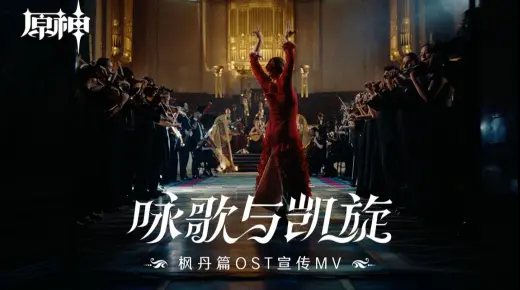 「咏歌与凯旋」：《原神》枫丹篇OST宣传MV