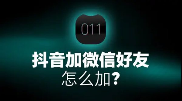 抖音怎么加微信好友的步骤教程