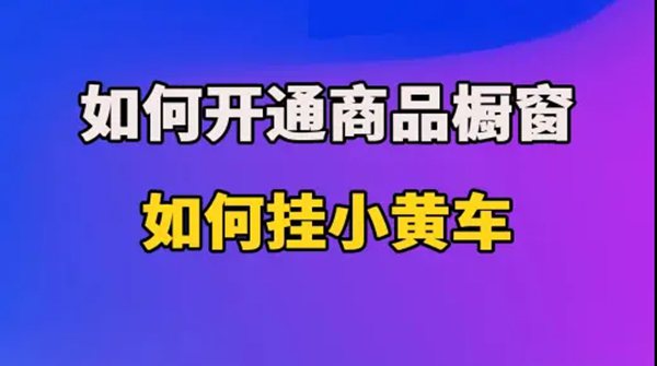 抖音商品橱窗怎么开通