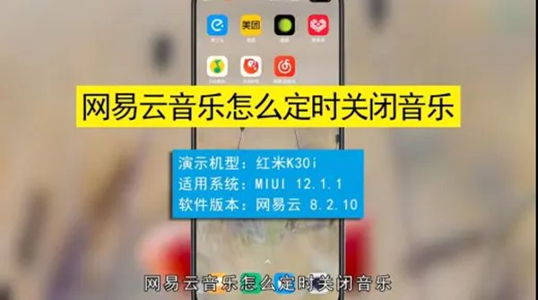 网易云音乐定时关闭音乐怎么设置
