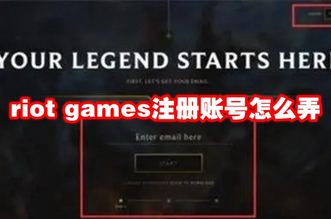 riot games注册账号怎么弄