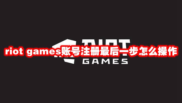 riot games账号注册最后一步怎么操作