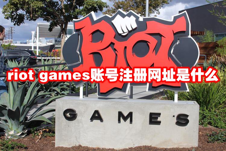 riot games账号注册网址是什么