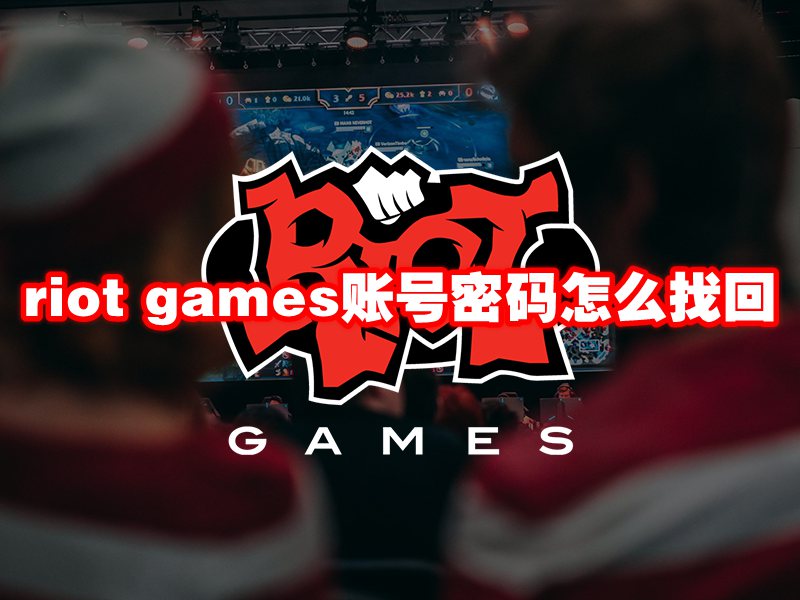 riot games账号密码怎么找回