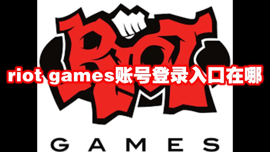 riot games账号登录入口在哪