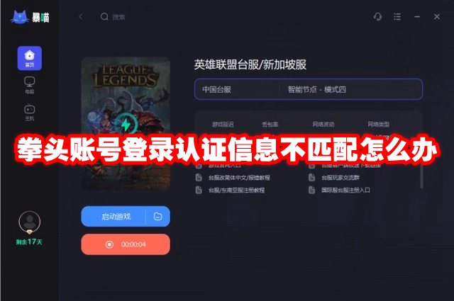 拳头账号登录认证信息不匹配怎么办