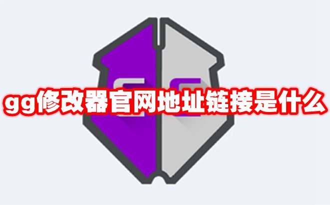 gg修改器官网地址链接是什么