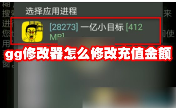 gg修改器怎么修改充值金额