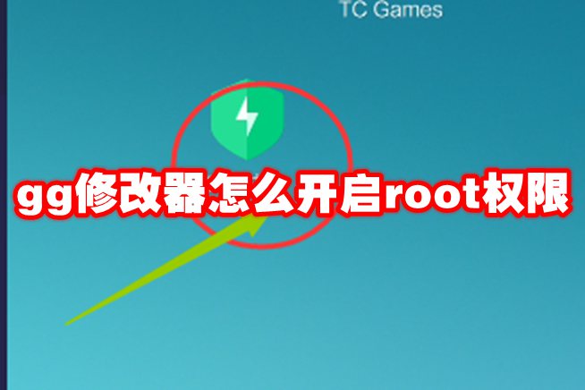 gg修改器怎么开启root权限