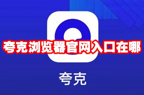 夸克浏览器官网入口在哪