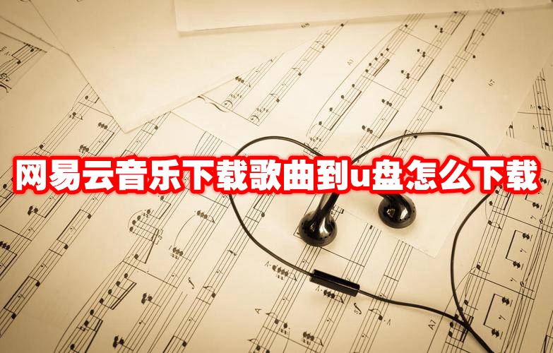 网易云音乐下载歌曲到u盘怎么下载