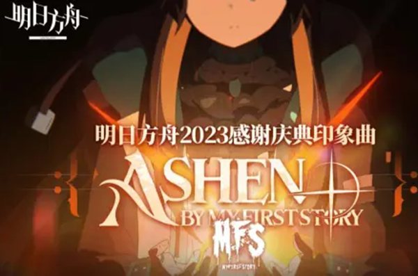 明日方舟2023感谢庆典印象曲 - Ashen by MY FIRST STORY