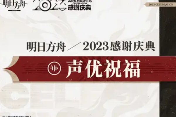 《明日方舟》2023「感谢庆典」声优祝福