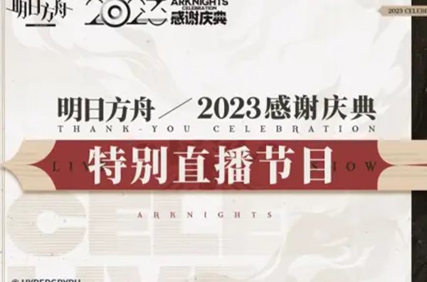 《明日方舟》2023「感谢庆典」前瞻特别节目