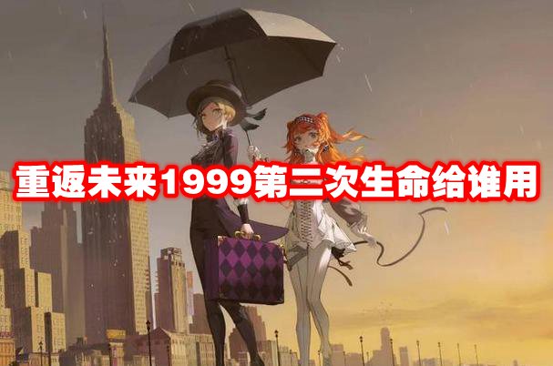 重返未来1999第二次生命给谁用