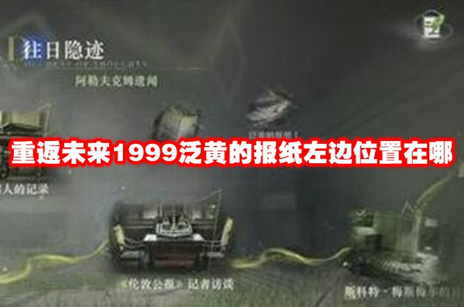 重返未来1999泛黄的报纸左边位置在哪