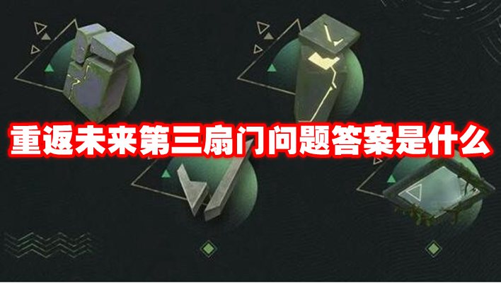 重返未来1999第三扇门第一关怎么过