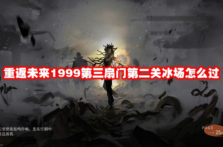 重返未来1999第三扇门第二关冰场怎么过