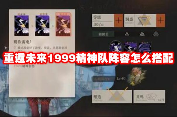 重返未来1999精神队阵容怎么搭配