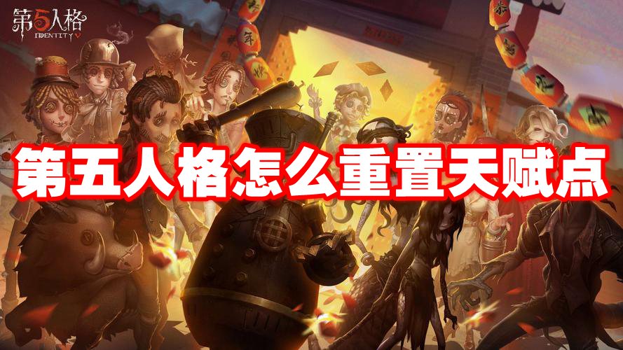 第五人格怎么重置天赋点