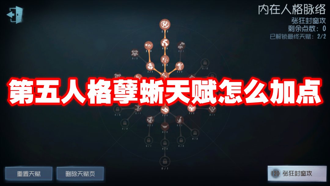 第五人格孽蜥天赋怎么加点