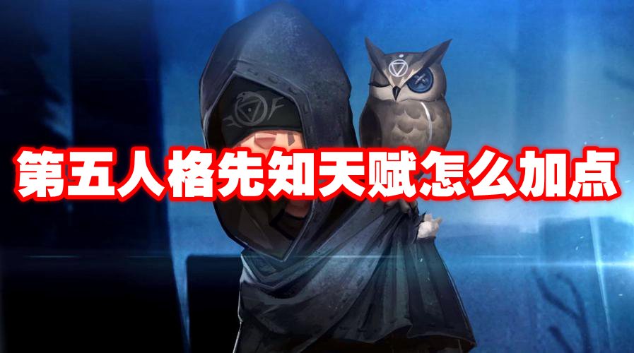 第五人格先知天赋怎么加点