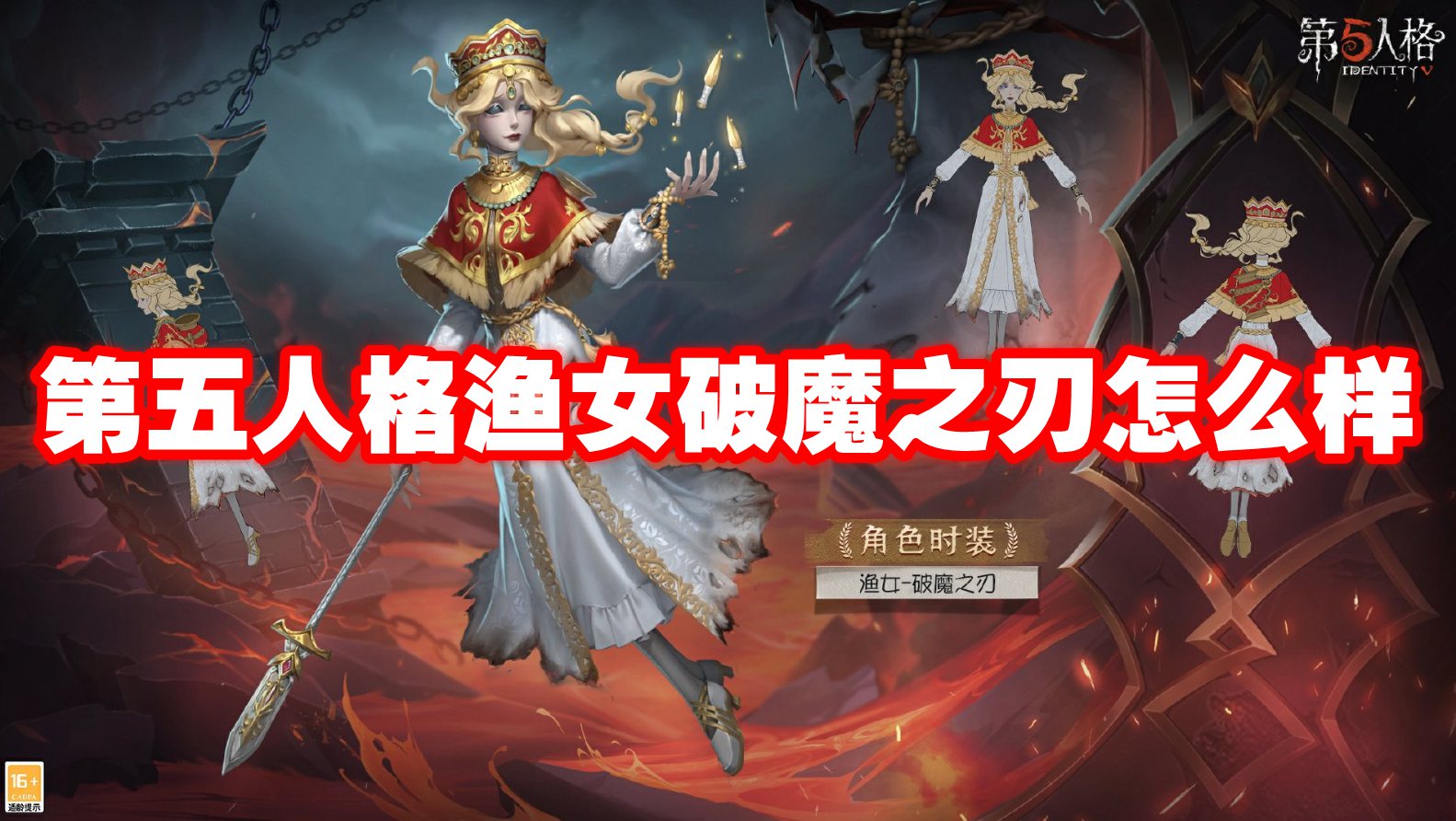 第五人格渔女破魔之刃怎么样