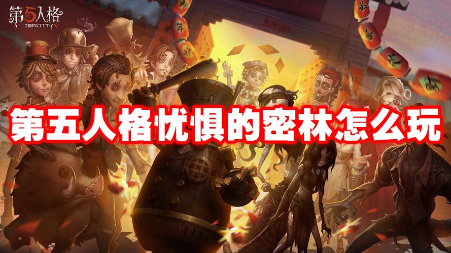 第五人格忧惧的密林怎么玩