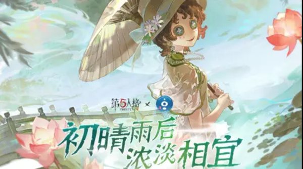 第五人格×杭州西湖景区全新主题【稀世时装】园丁- 初晴已上线