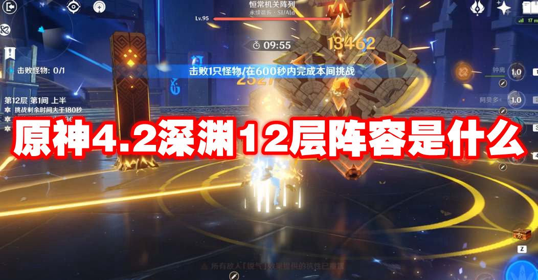 原神4.2深渊12层阵容是什么